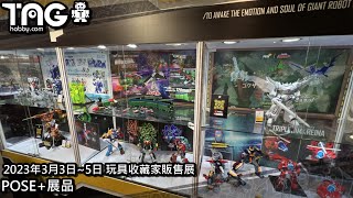 [TAGHOBBY現場報導] 2023年3月3日~5日 玩具收藏家販售展 - POSE+展品