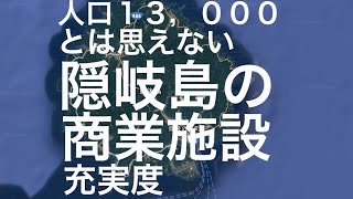 【離島の商業施設シリーズ】隠岐島の商業施設も想像以上に充実していたので動画にしてみました