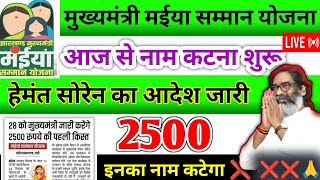 25 दिसंबर – इनका नाम कटेगा ❌ जल्दी देखो 🚫 Maiya Samman Yojana | Maiya yojana ka 5 kist hindi 2025