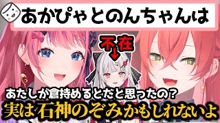 リスナーの恋愛相談にのる実は石神だったかもしれないめるちとあかぴゃ【獅子堂あかり/倉持めると/石神のぞみ/にじさんじ切り抜き】