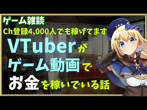 【ゲーム雑談】動画配信者やVTuberがゲーム動画でお金を稼いでいる話