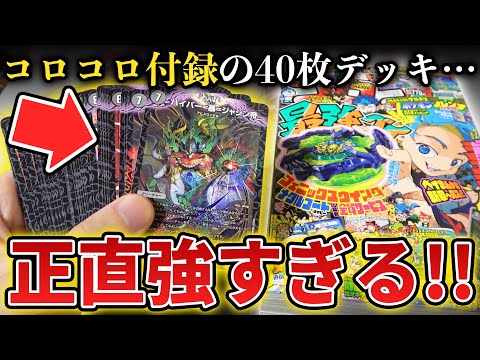 【史上最強】コロコロの付録で貰える『新カード入り40枚アビスデッキ』がオマケとは思えない完成度なんだが...!!【デュエマ開封動画】