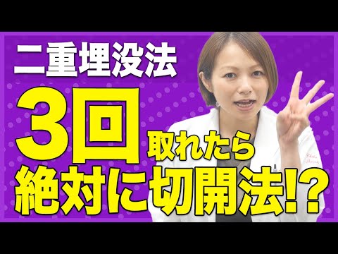 二重埋没法3回までしかできないは嘘!