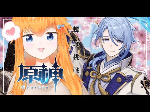 【原神/螺旋】久しぶりに螺旋挑戦🍊見守ってくれ〜〜！！【Vtuber】