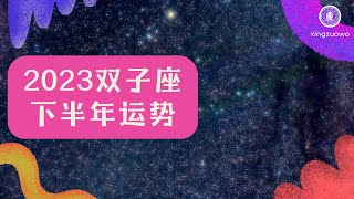 双子座下半年运势2023年 2023年双子女7-12月份每月运势#双子座 #2023年运势 #下半年运势 #感情运势 #工作运势 #财运运势 #每月运势 #双子女