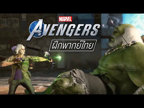 【พากย์ไทย】Marvel's Avengers : ฮอว์กอาย พบ พญายักษ์อาวุโส