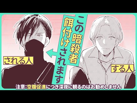 【BL】命を狙われる料理屋店長×一日で記憶を失う暗殺者の胃袋から懐柔される飯テロLOVE【殺し屋食堂】