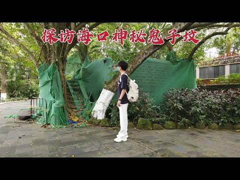 探访海口神秘鬼子坟，常年被绿布遮挡，里面到底有什么？