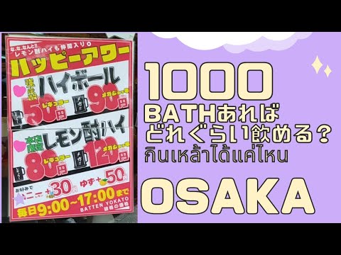 【Osaka ญี่ปุ่น 】1000Bathกินเหล้าได้แค่ไหน 1000バーツベロ