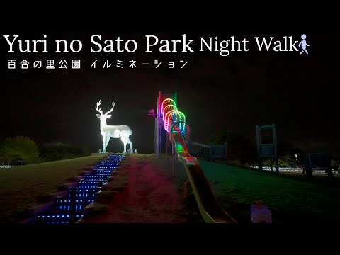 -Walking tour - Illumination at Yuri no Sato Park, Japan: Night Walk[4KHDR]散策 福井県 坂井市 百合の里公園