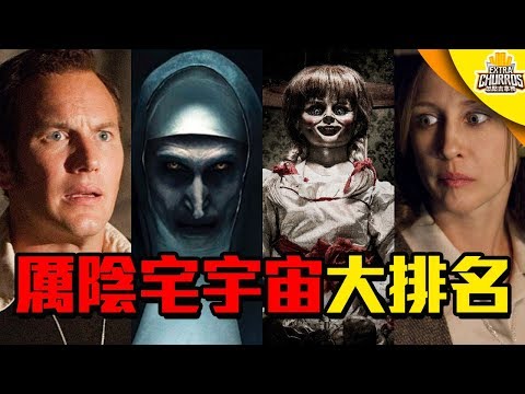 厲陰宅宇宙大排名! 究竟哪一部最好看? |  安娜貝爾回家囉 | 加點吉拿棒