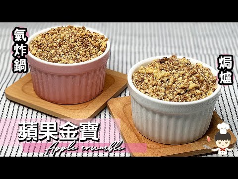 【氣炸鍋vs焗爐】蘋果金寶/ Apple crumble｜氣炸鍋系列 #03