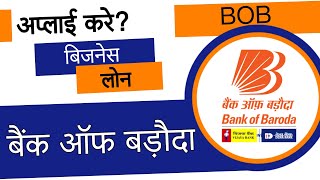 Bank Of Baroda Business Loan Kaise Le? | BOB Loan Kaise Le In 2022? | Bank Of Baroda Business Loan?