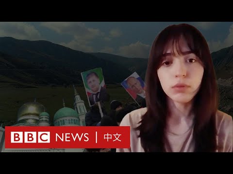 「別尋找我」：車臣女子逃亡紀錄 借助社媒逃離家園覓自由－ BBC News 中文