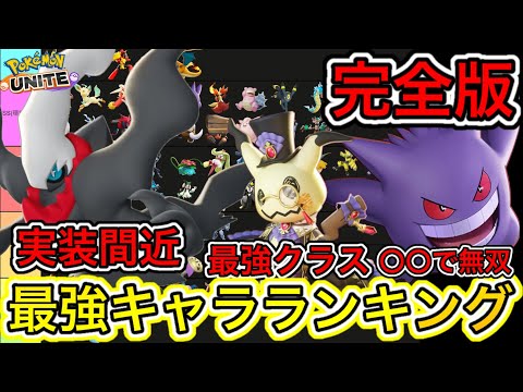 【完全版】最強キャラランキング！ダークライ実装間近だけど強いの！？技持ち物解説【ポケモンユナイト】