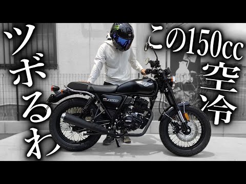 【試乗】今どきの150cc空冷クラシックバイクが250よりも満足度高い件【GPX Legend150 Fi】