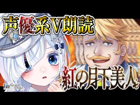 【FGO 第2部3章】第8節～┋人智統合真国シン！ 芥ヒナコって何者なんだ…感情爆発＆七色ボイス朗読実況🎙✨┋※ネタバレ注意【声優系Vtuber / 初雪セツナ】