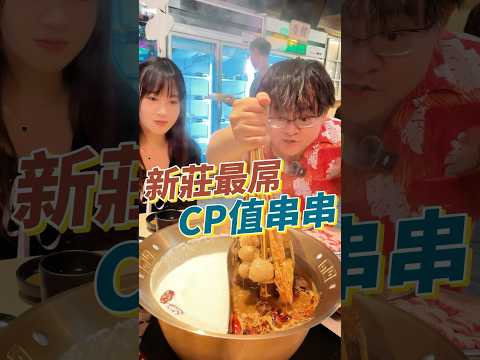 新北CP值最高的串串鍋！每一串都是真材實料！來吃就送5串外還可和店家「擲」定江山！最多再送10串！ #美食 #新莊 #串串鍋 #火鍋