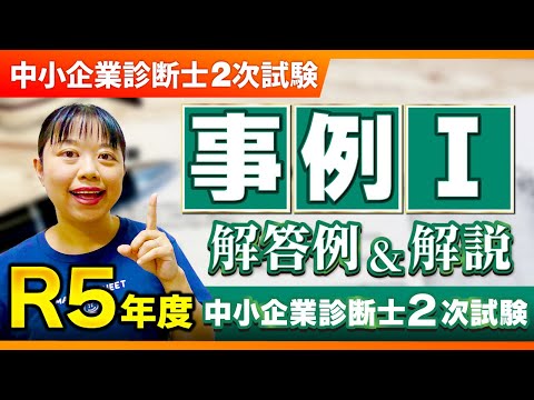 【中小企業診断士】まとめシート流！R5年度2次試験 事例Ⅰの解答例と解法を解説！_第252回