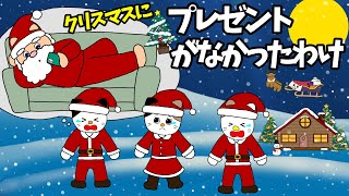 【アニメ 絵本読み聞かせ】クリスマスにプレゼントが無かったわけ〜想像を膨らませよう！〜サンタさんが来なかったわけ〜