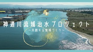 神通川流域治水プロジェクト〜共創する地域づくり〜