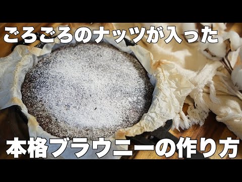 【レシピ】クルミとドライフルーツのブラウニーが美味すぎる！