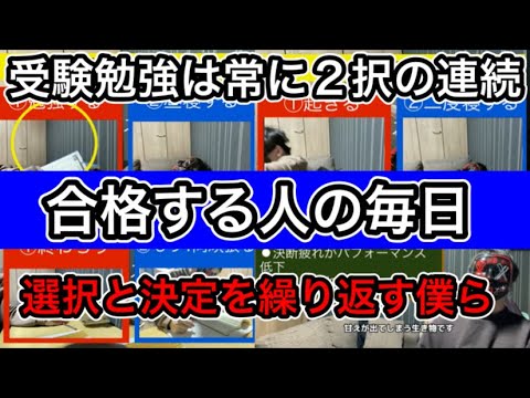 受験生は1回の選択ミスが命取りになることを知っていた方がいい。#勉強モチベーション #受験 #勉強法