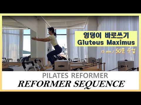 Reformer Pilates_엉덩이 제대로 쓰기