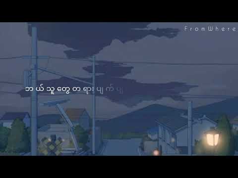 မိုးခါးရေ // ဆောင်းဦးလှိုင် lyric ( MOE KHAR YAY )