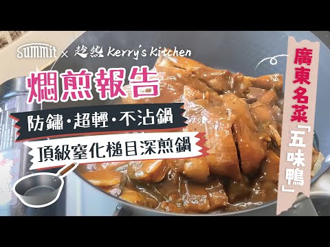 趁熱 Kerry's Kitchen 食譜 🍳【一鍋過，煎香燘焗】炮製廣東名菜🦆 五味鴨|日本燕三条 SUMMIT JAPAN — 🤔測試深煎鐵鍋煎香、燘焗做唔做到色香味俱全⁉️