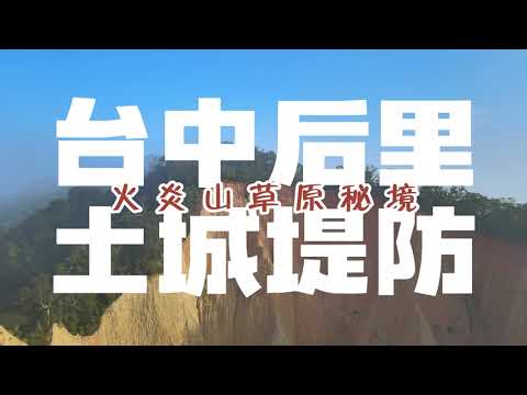 Today Is A Good Day To Live - John T. Graham feat. Michael Stenmark丨台中后里丨土城堤防丨火炎山草原秘境丨空拍丨Mavic Air 2