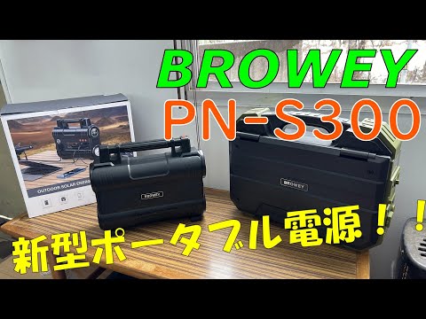 【BROWEY】斬新なメーカーの新型300Wポータブル電源がやはり画期的だった！！【PN-S300】