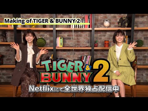 【Making of TIGER & BUNNY 2】 第11回：伊瀬茉莉也さん×楠木ともりさん対談！