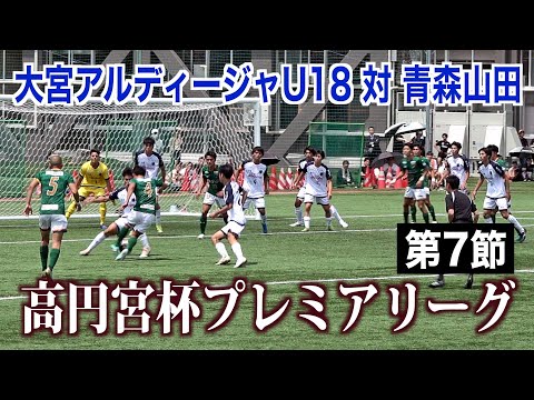 【サッカー】高円宮杯プレミアリーグ第7節 大宮アルディージャU18対青森山田