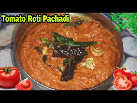 Tomato Chutney || పాత కాలం లో చేసే టమాటో పచ్చడి మీకోసం... ఒక్కసారి రుచి చూసారు అంటే అమోఘం  అంటారు