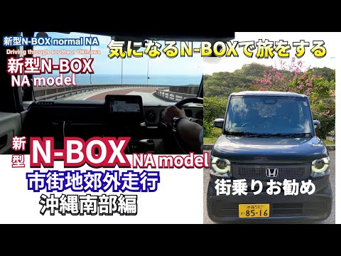 N-BOXのNAモデルこんなに走るぞ『新型NBOXをレンタルして沖縄南部を走る』#nbox  #nboxカスタム  #新型nbox  #jf5