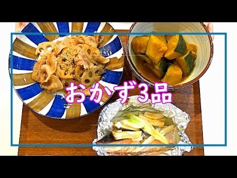 【料理動画＃45】15分でおかず3品！忙しい～時間がない！同時に3品作ります！