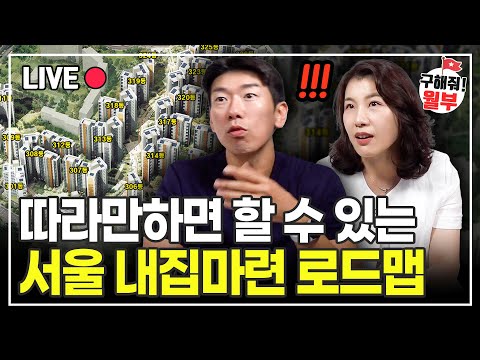 서울 아파트가 꿈이라면 '이렇게'만 행동하세요 (구해줘월부 부동산상담)