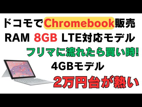 ドコモでChromebookを販売 RAM 8GB LTE対応 フリマに流れ始めたら買い時です 4GBモデルなら2万円台で購入可能 こっちのほうが熱くないかい？