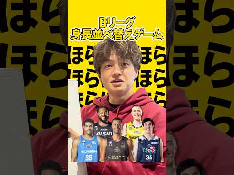 【全員2m超え】辻直人に身長が高いプロバスケ選手の並び替えクイズを出したら思わぬ罠が... #shorts #群馬クレインサンダーズ #bリーグ