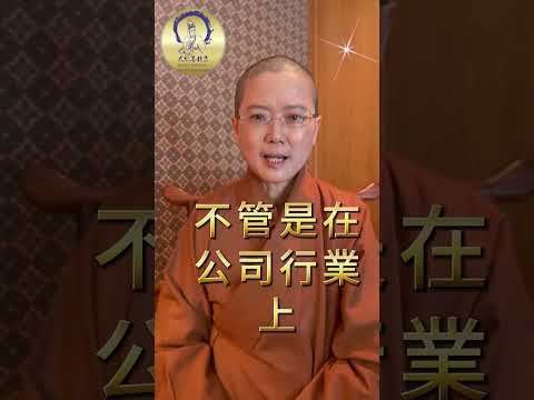 【成功之因】給年輕人的悄悄話之C       加拿大大悲菩提寺  妙淨法師心得分享 #年輕人如何成功#妙淨法師#如何成功#