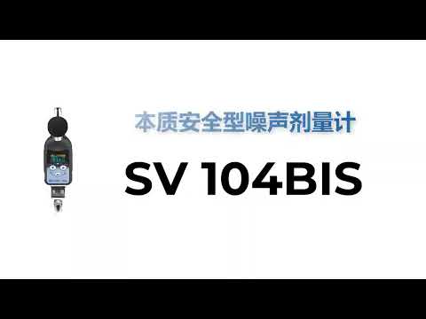 噪声剂量计 SV 104BIS | 本安型剂量计的最新版本 | SVANTEK