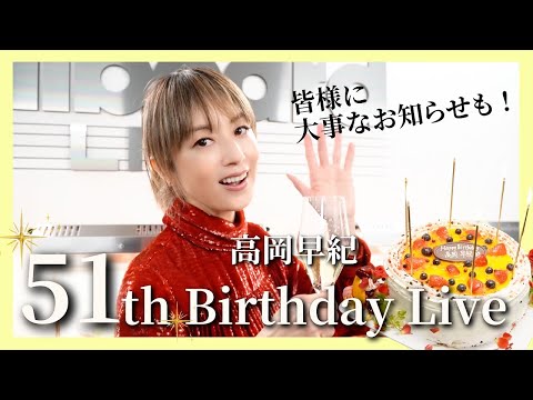 【重大発表も！？】㊗️51歳🥂✨高岡早紀2023バースデーライブに密着！ ！大事なお知らせもあるよ！