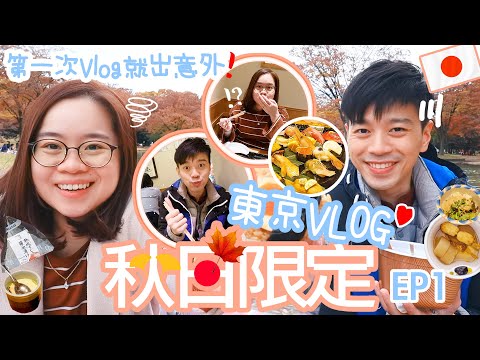 【東京Vlog1️⃣】人生第一Vlog新機落地很肉赤😱 東京新酒店🇯🇵高CP值連鎖壽司店？😋【秋日限定 EP1】〡吃貨伴旅