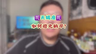 天蝎座♏️如何避免躺平？ #星座运势 #天蝎座 #十二星座 #多金