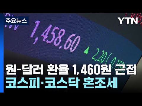 원-달러 환율 1,460원 근접...코스피·코스닥 혼조세 / YTN