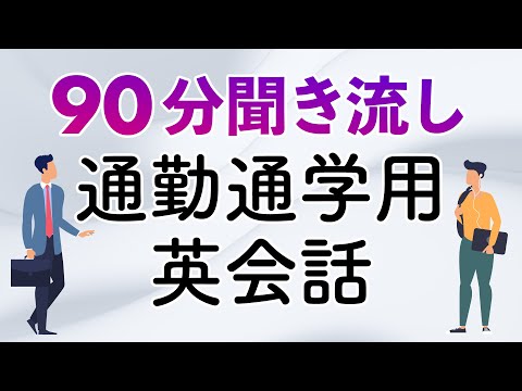 90分で聞き流す英会話 (初級〜中級)｜通学通勤のお供に