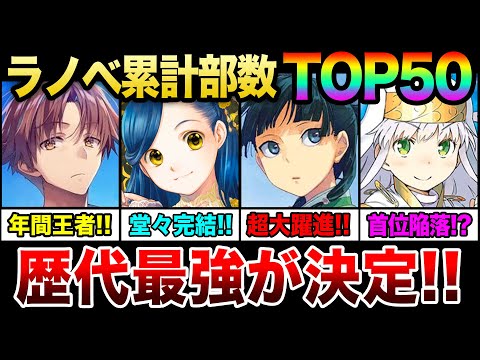 【歴代最強のラノベが決まる!!】ライトノベル累計発行部数ランキングTOP50《2024年最新版!!》【よう実／本好き／転スラ／とある】