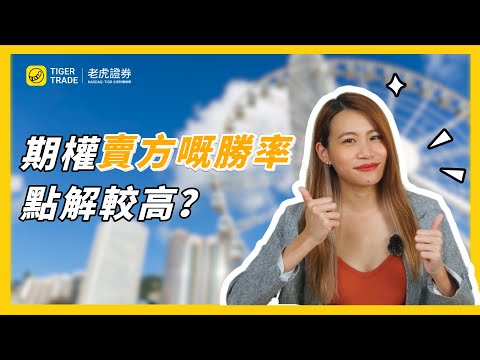 期權賣方必須掌握嘅兩大策略，Covered Call同Sell Put，做賣方嘅最大風險係咩？ #老虎證券 #TigerTrade#期權#期權组合