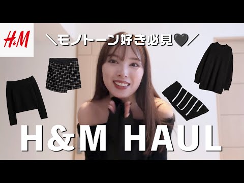 【H&M購入品🛍️】モノトーン好きさんにおすすめの厳選6点紹介🖤🤍